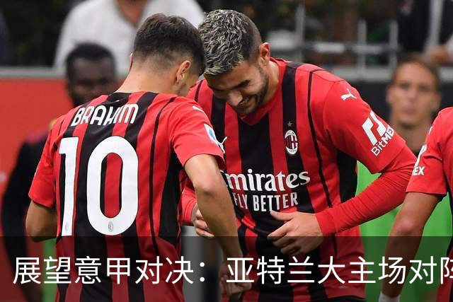 展望意甲对决：亚特兰大主场对阵威尼斯，期待主队胜出